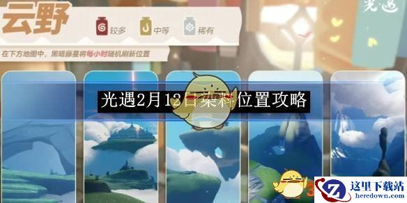 《光遇》2月12日染料位置攻略