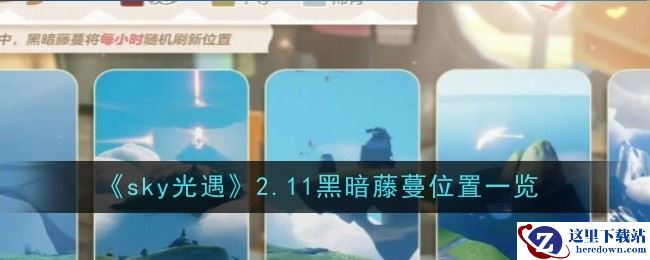 《sky光遇》2.11黑暗藤蔓位置一览