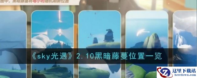 《sky光遇》2.10黑暗藤蔓位置一览