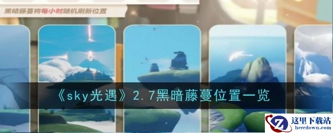 《sky光遇》2.7黑暗藤蔓位置一览