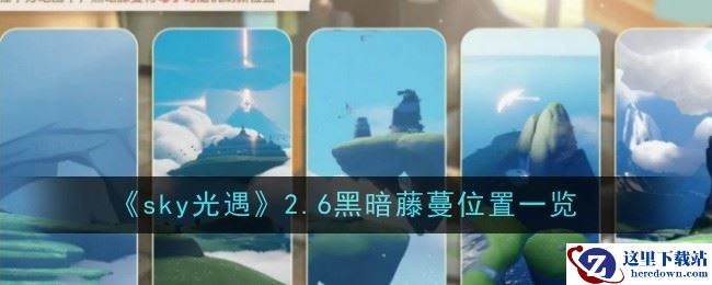 《sky光遇》2.6黑暗藤蔓位置一览