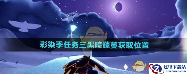 《光遇》彩染季任务三黑暗藤蔓获取位置