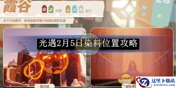 《光遇》2月5日染料位置攻略