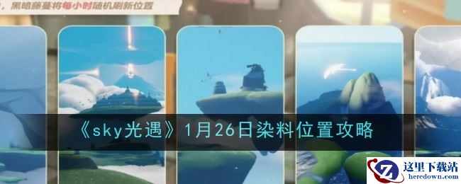 《sky光遇》1月26日染料位置攻略