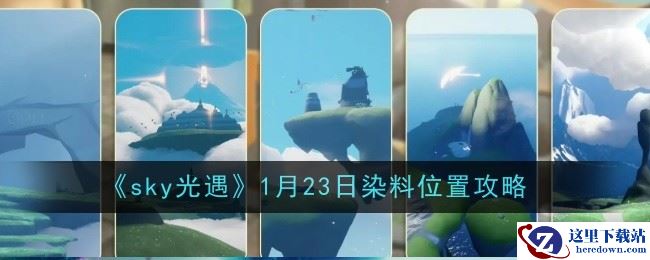 《sky光遇》1月23日染料位置攻略