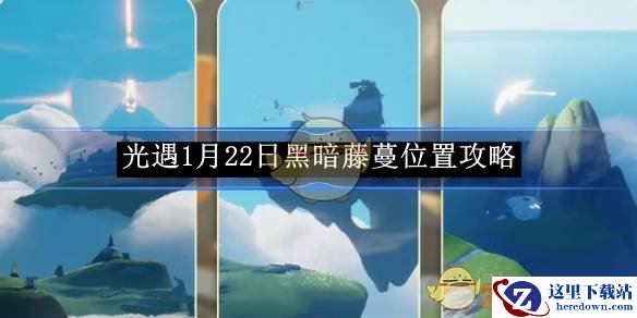 《光遇》1月22日黑暗藤蔓位置攻略
