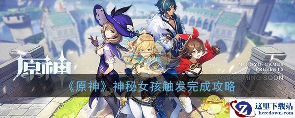 《原神》神秘女孩隐藏任务触发完成攻略