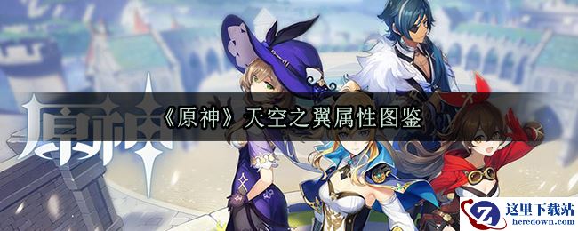 《原神》天空之翼属性图鉴