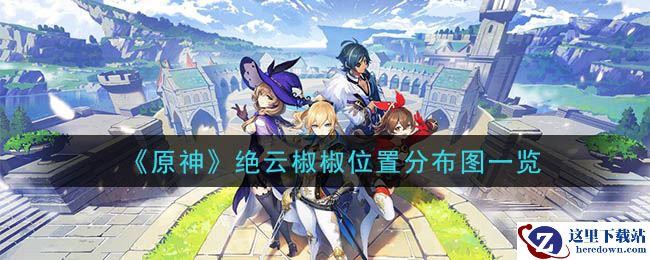 《原神》绝云椒椒位置分布图一览