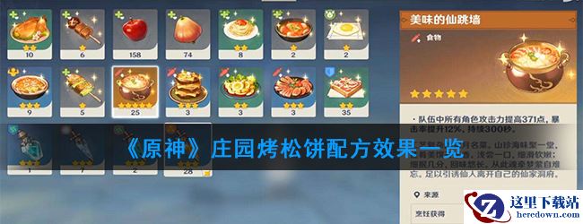 《原神》庄园烤松饼配方效果一览