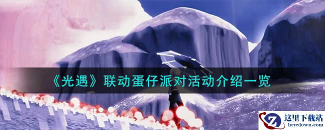 《光遇》联动蛋仔派对活动介绍一览