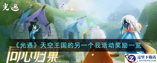 《光遇》天空王国的另一个我活动奖励一览