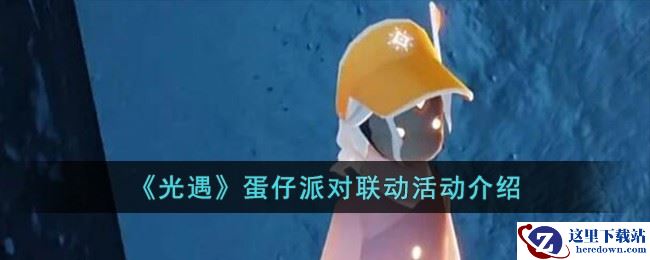 《光遇》蛋仔派对联动活动介绍