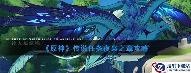 《原神》传说任务夜枭之章攻略