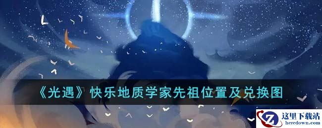 《光遇》快乐地质学家先祖位置及兑换图