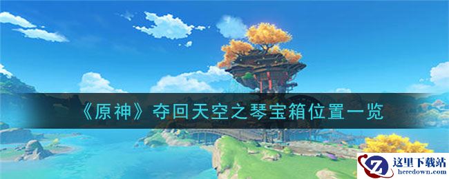 《原神》夺回天空之琴宝箱位置一览