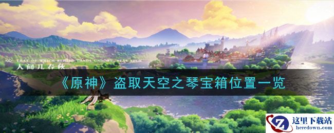 《原神》盗取天空之琴宝箱位置一览