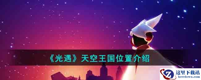 《光遇》天空王国位置介绍
