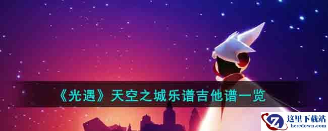 《光遇》天空之城乐谱吉他谱一览