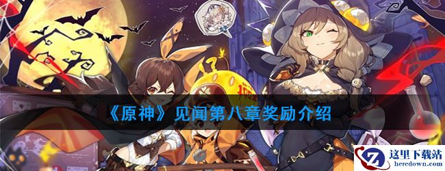 《原神》见闻第八章奖励介绍