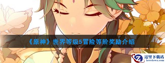 《原神》世界等级5冒险等阶奖励介绍