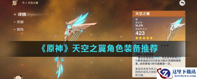《原神》天空之翼角色装备推荐