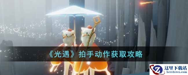 《光遇》拍手动作获取攻略