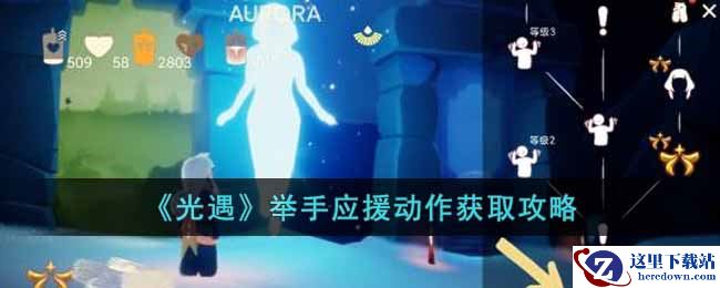 《光遇》举手应援动作获取攻略