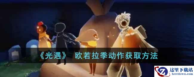 《光遇》 欧若拉季动作获取方法