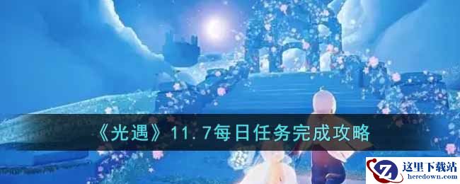 《光遇》11.7每日任务完成攻略