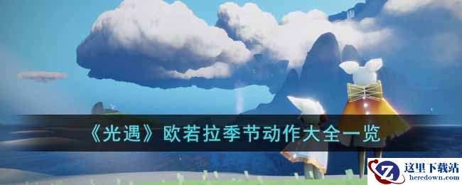 《光遇》欧若拉季节动作大全一览