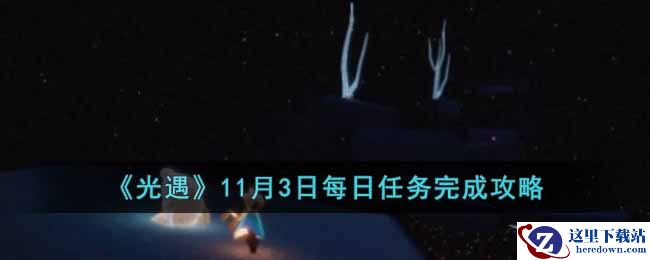 《光遇》11月3日每日任务完成攻略