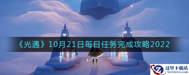 《光遇》10月21日每日任务完成攻略2022