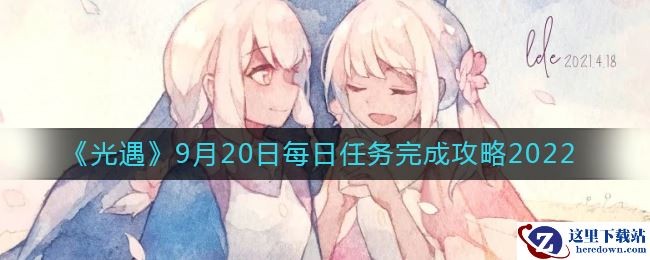 《光遇》9月20日每日任务完成攻略2022