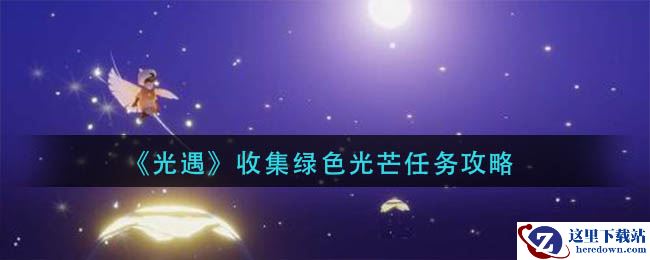 《光遇》收集绿色光芒任务攻略