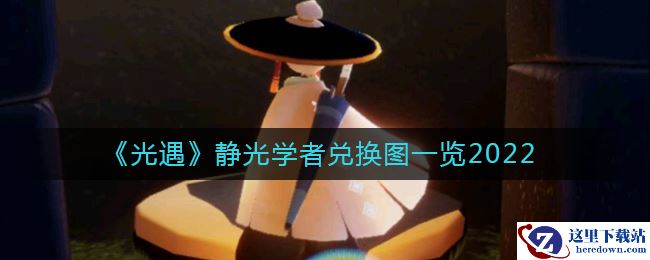 《光遇》9月15日每日任务完成攻略2022