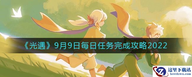 《光遇》9月9日每日任务完成攻略2022