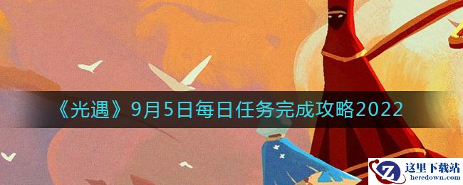 《光遇》9月5日每日任务完成攻略2022
