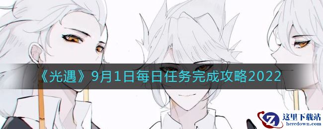 《光遇》9月1日每日任务完成攻略2022