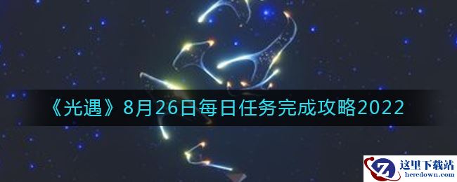 《光遇》8月26日每日任务完成攻略2022