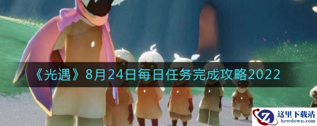 《光遇》8月24日每日任务完成攻略2022
