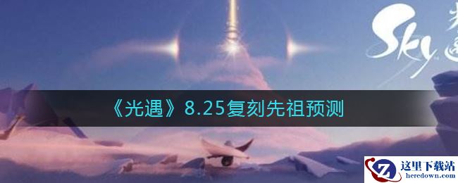 《光遇》8.25复刻先祖预测
