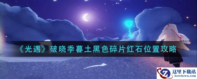 《光遇》破晓季暮土黑色碎片红石位置攻略