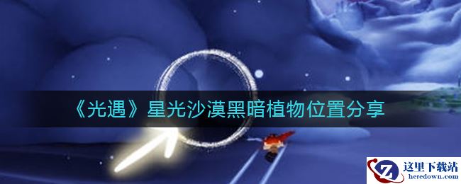 《光遇》星光沙漠黑暗植物位置分享