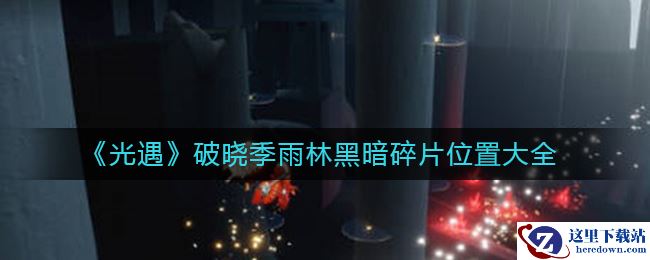 《光遇》破晓季雨林黑暗碎片位置大全