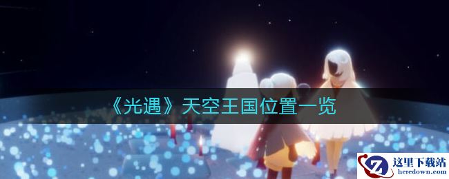 《光遇》天空王国位置一览