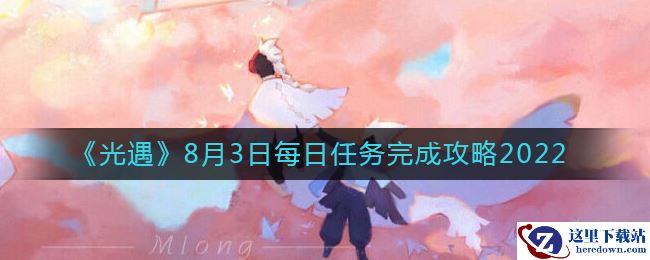 《光遇》8月3日每日任务完成攻略2022
