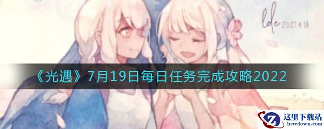《光遇》7月19日每日任务完成攻略2022