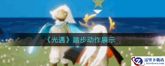 《光遇》踏步动作展示