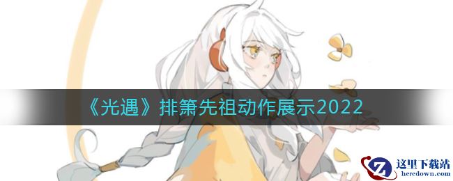 《光遇》排箫先祖动作展示2022